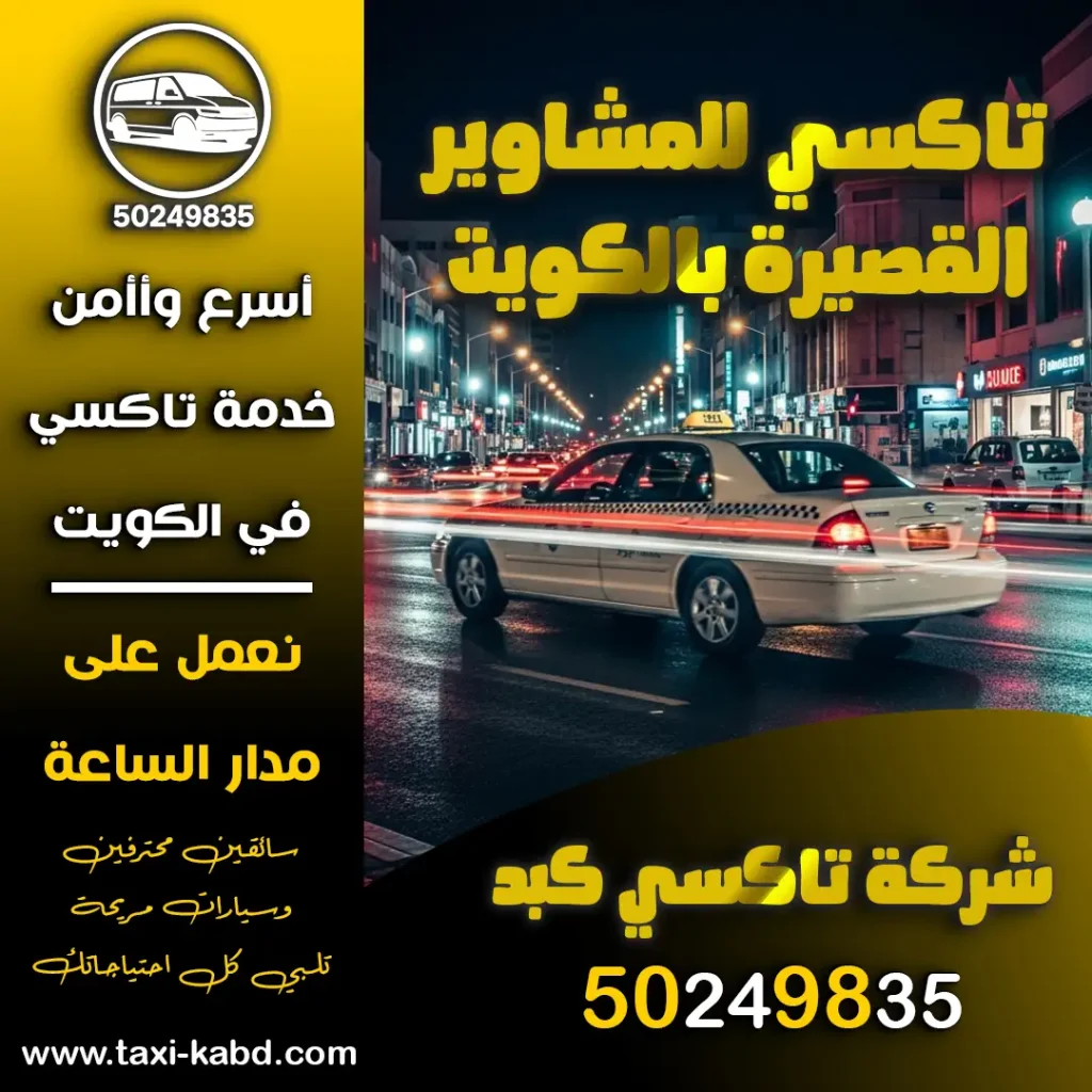 تاكسي للمشاوير القصيرة بالكويت