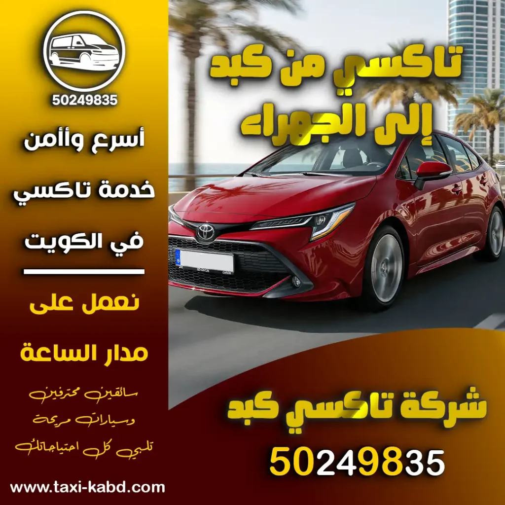 تاكسي من كبد إلى الجهراء