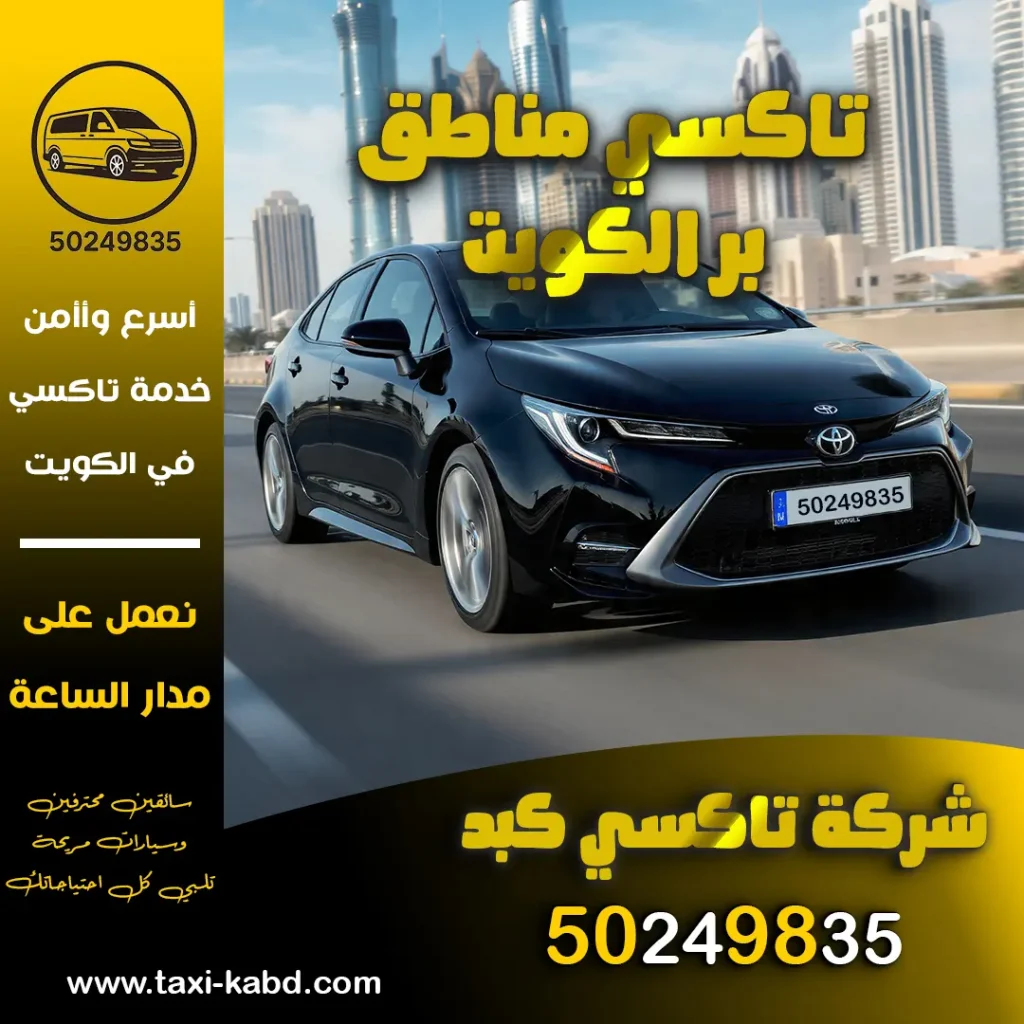 تاكسي مناطق بر الكويت