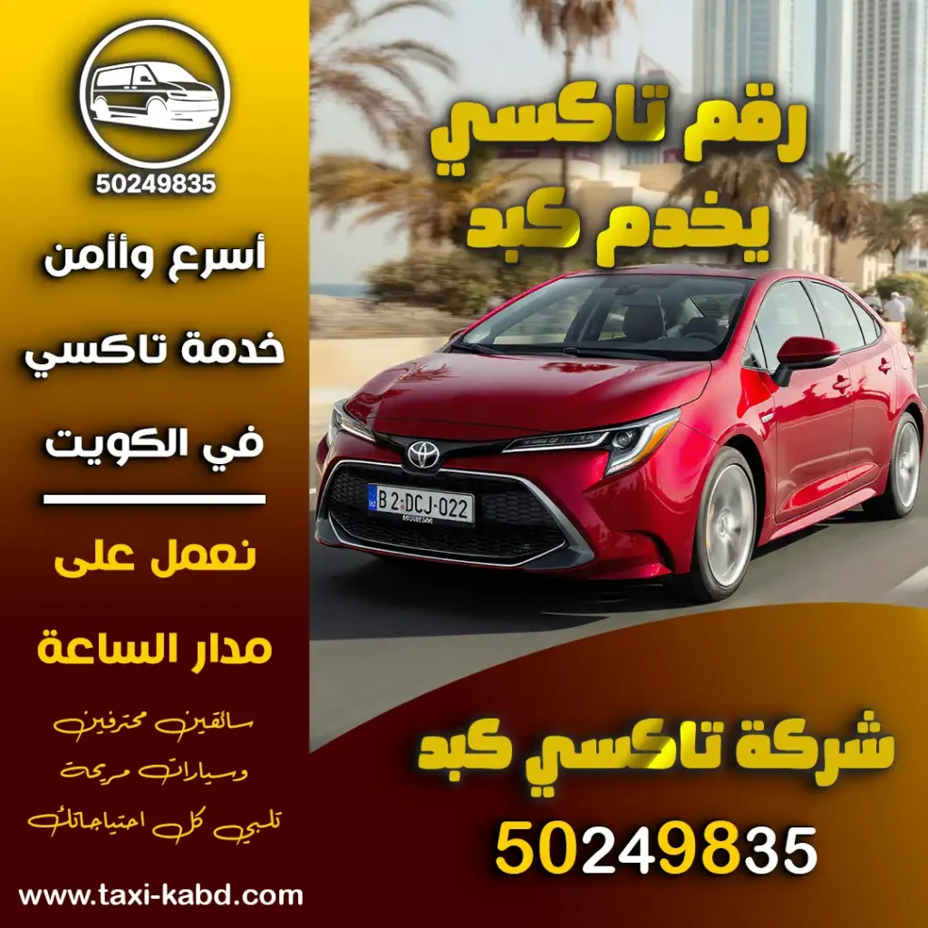 رقم تاكسي يخدم كبد