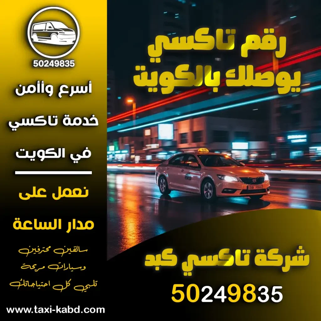 رقم تاكسي يوصلك بالكويت