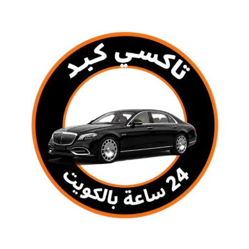 تاكسي كبد 24 ساعة — الكويت